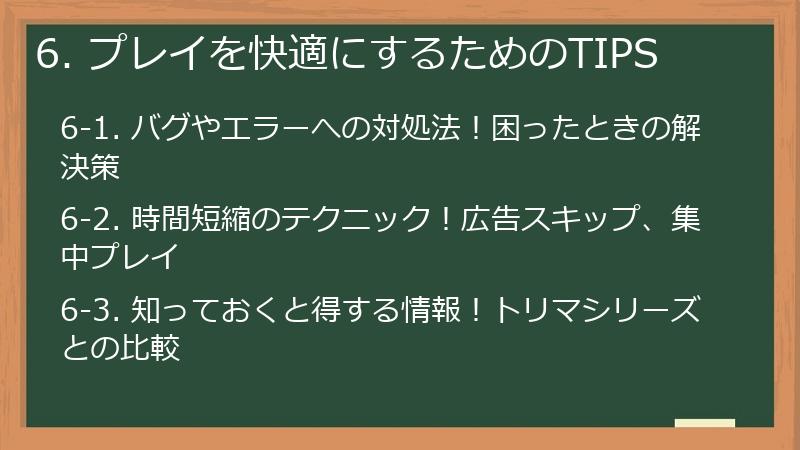 6. プレイを快適にするためのTIPS