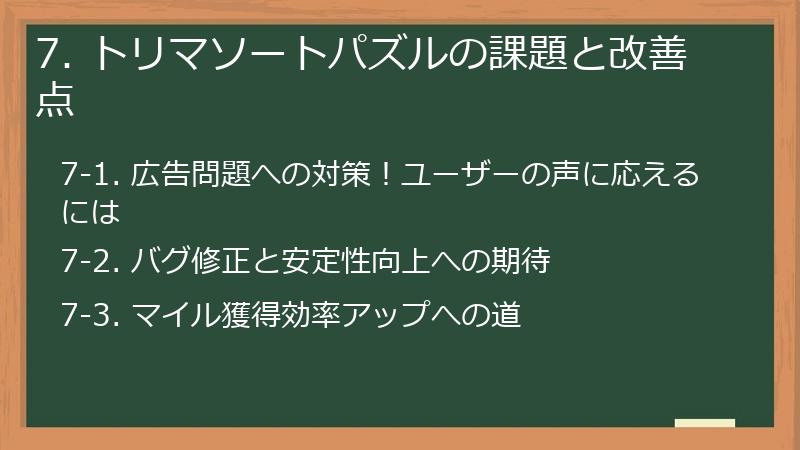 7. トリマソートパズルの課題と改善点