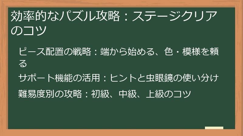 効率的なパズル攻略：ステージクリアのコツ