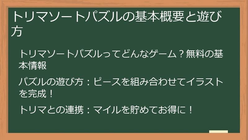 トリマソートパズルの基本概要と遊び方