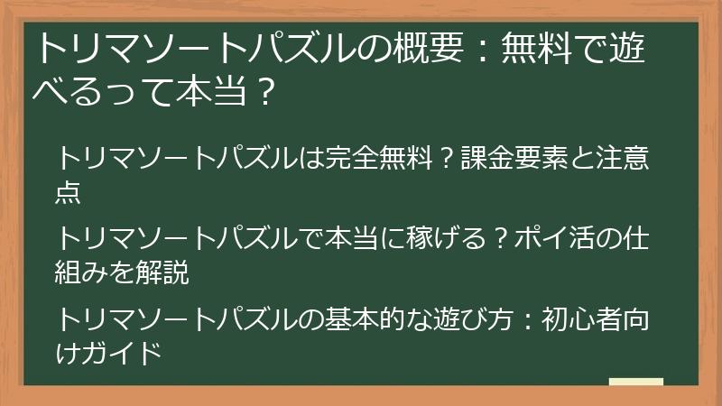 トリマソートパズルの概要：無料で遊べるって本当？