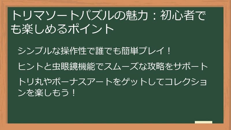 トリマソートパズルの魅力:初心者でも楽しめるポイント