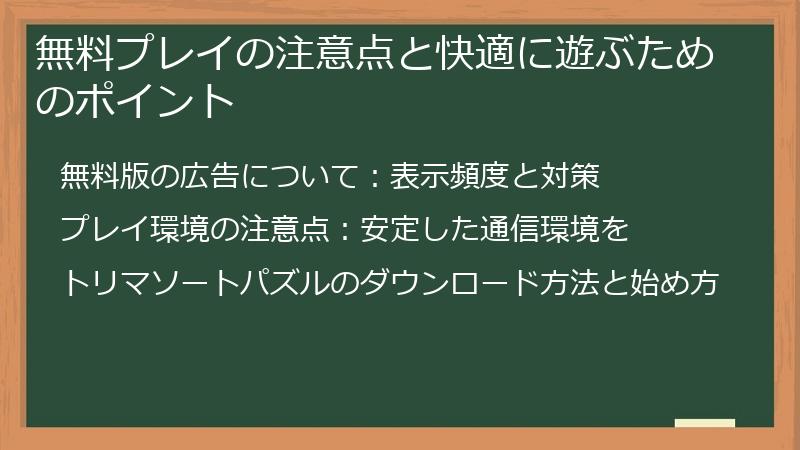 無料プレイの注意点と快適に遊ぶためのポイント