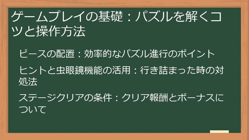 ゲームプレイの基礎：パズルを解くコツと操作方法
