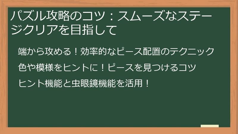 パズル攻略のコツ:スムーズなステージクリアを目指して