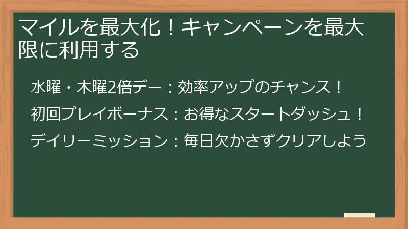 マイルを最大化！キャンペーンを最大限に利用する