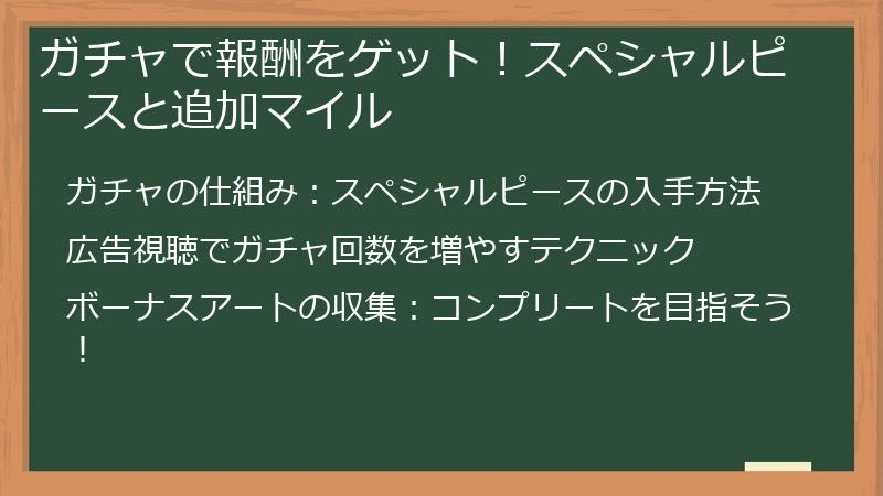 ガチャで報酬をゲット！スペシャルピースと追加マイル