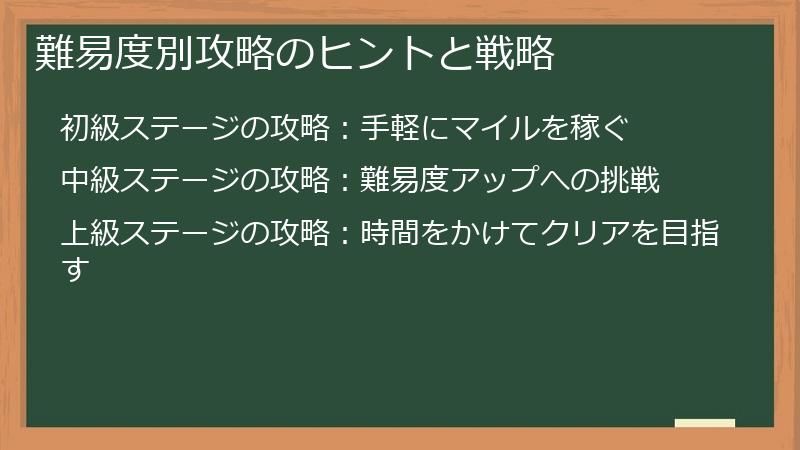 難易度別攻略のヒントと戦略