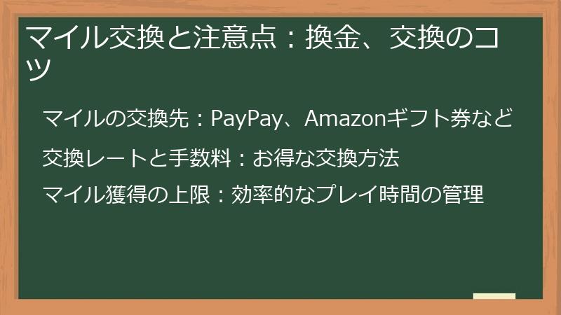 マイル交換と注意点：換金、交換のコツ