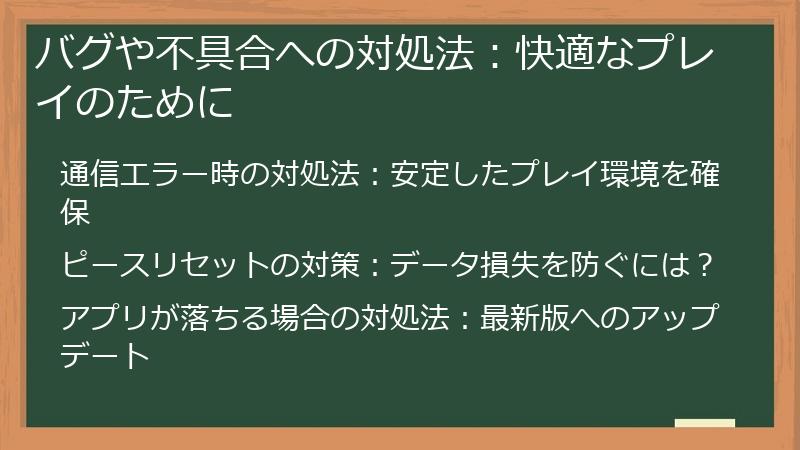 バグや不具合への対処法:快適なプレイのために
