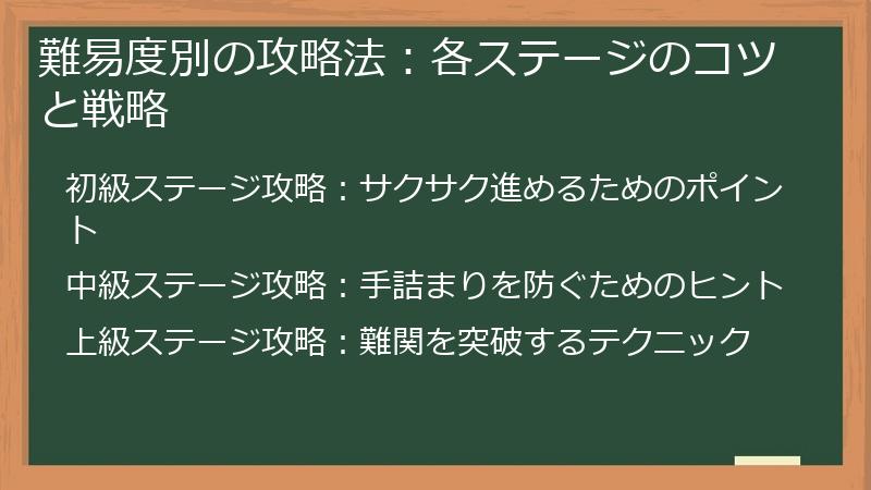 難易度別の攻略法：各ステージのコツと戦略