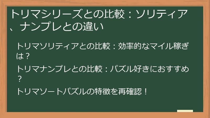 トリマシリーズとの比較:ソリティア、ナンプレとの違い