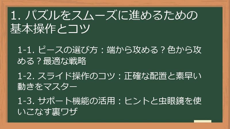 1. パズルをスムーズに進めるための基本操作とコツ