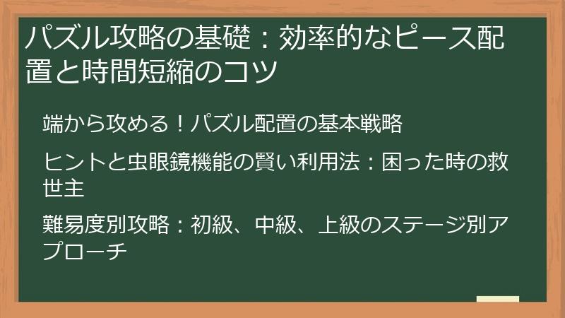 パズル攻略の基礎:効率的なピース配置と時間短縮のコツ