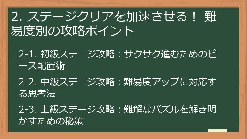 2. ステージクリアを加速させる！ 難易度別の攻略ポイント