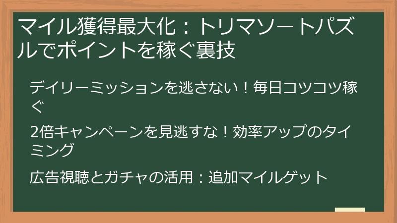 マイル獲得最大化:トリマソートパズルでポイントを稼ぐ裏技
