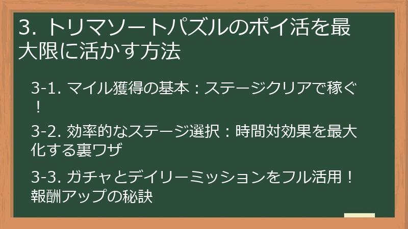 3. トリマソートパズルのポイ活を最大限に活かす方法