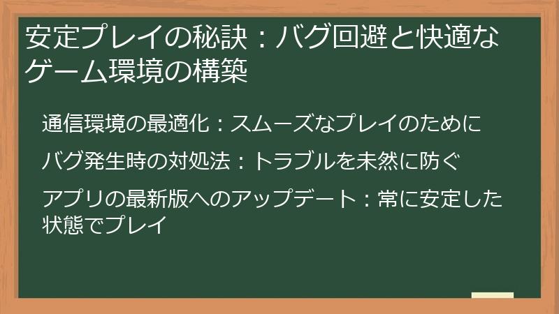 安定プレイの秘訣:バグ回避と快適なゲーム環境の構築