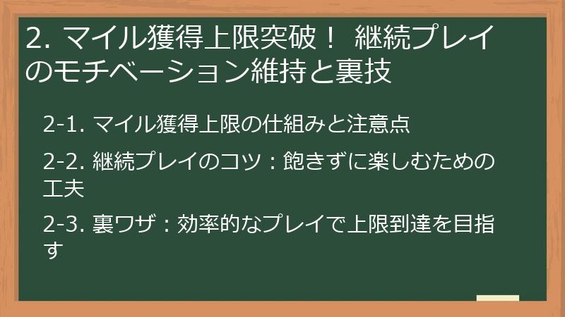 2. マイル獲得上限突破！ 継続プレイのモチベーション維持と裏技
