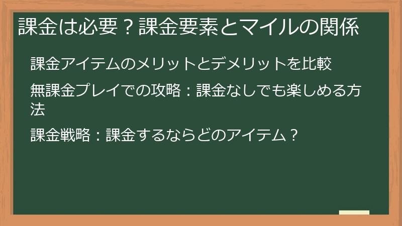 課金は必要?課金要素とマイルの関係