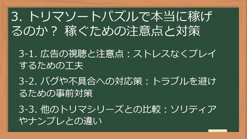 3. トリマソートパズルで本当に稼げるのか？ 稼ぐための注意点と対策