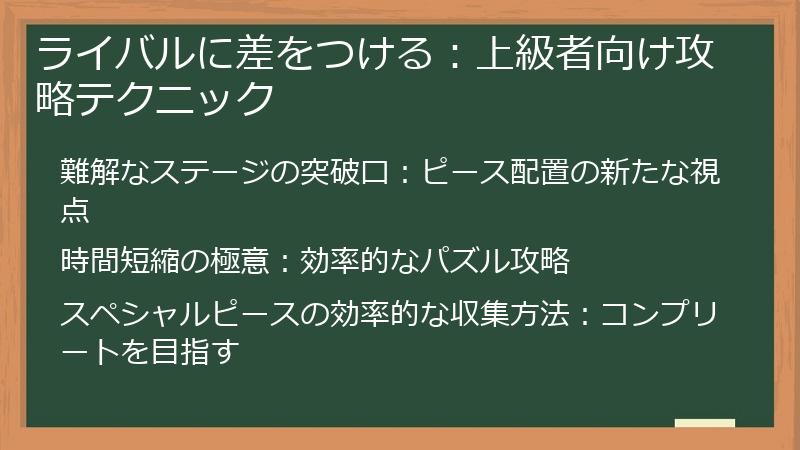 ライバルに差をつける:上級者向け攻略テクニック