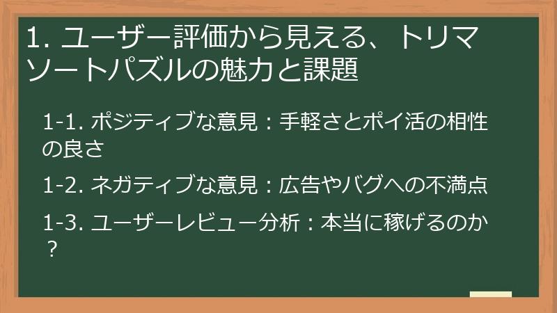 1. ユーザー評価から見える、トリマソートパズルの魅力と課題