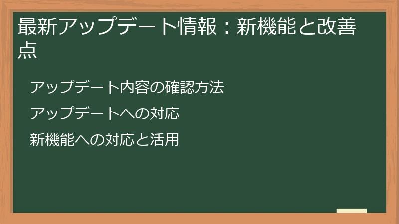 最新アップデート情報:新機能と改善点