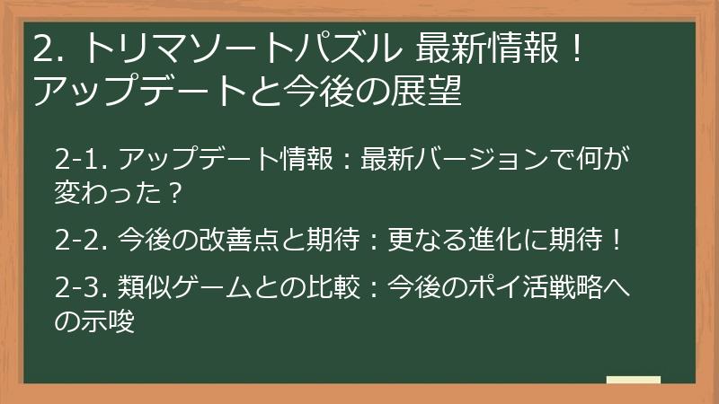 2. トリマソートパズル 最新情報！ アップデートと今後の展望
