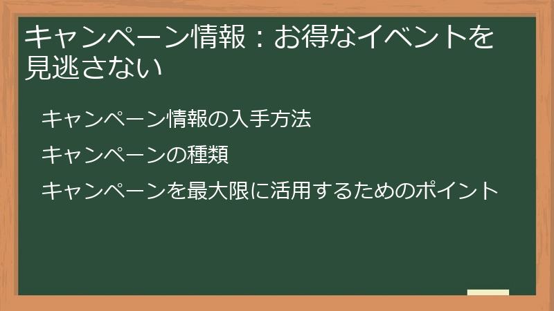 キャンペーン情報:お得なイベントを見逃さない