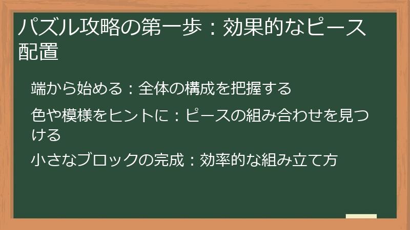 パズル攻略の第一歩：効果的なピース配置