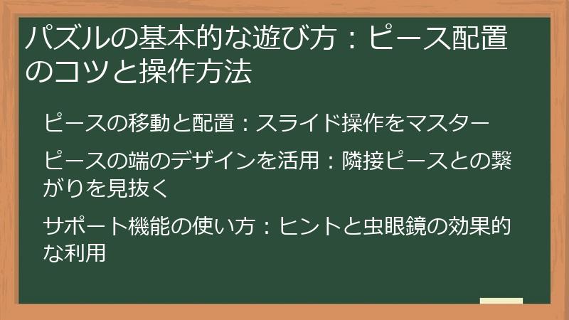 パズルの基本的な遊び方:ピース配置のコツと操作方法