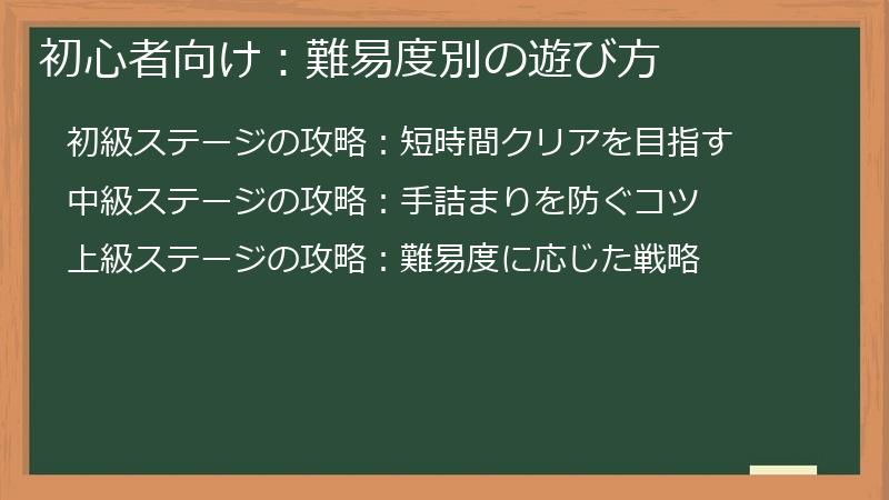 初心者向け：難易度別の遊び方