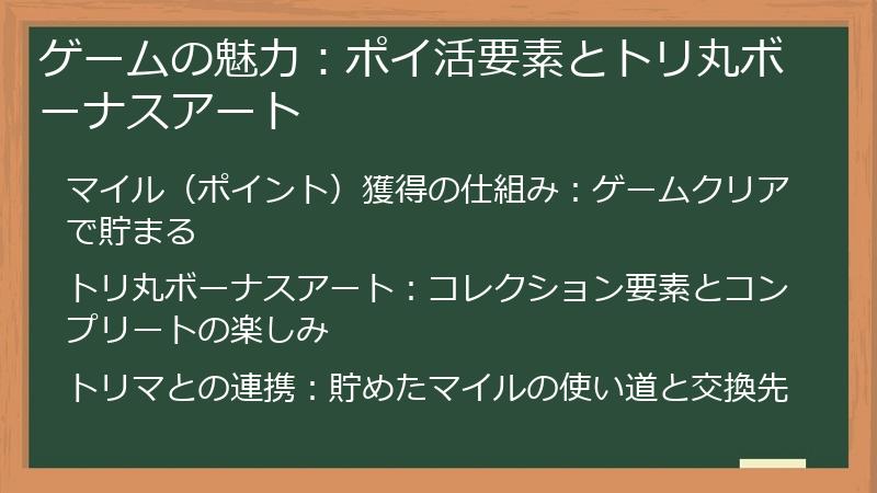 ゲームの魅力:ポイ活要素とトリ丸ボーナスアート