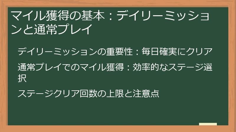 マイル獲得の基本：デイリーミッションと通常プレイ