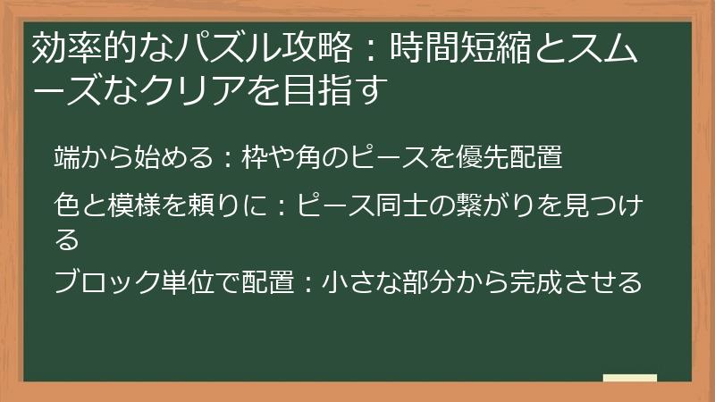 効率的なパズル攻略:時間短縮とスムーズなクリアを目指す