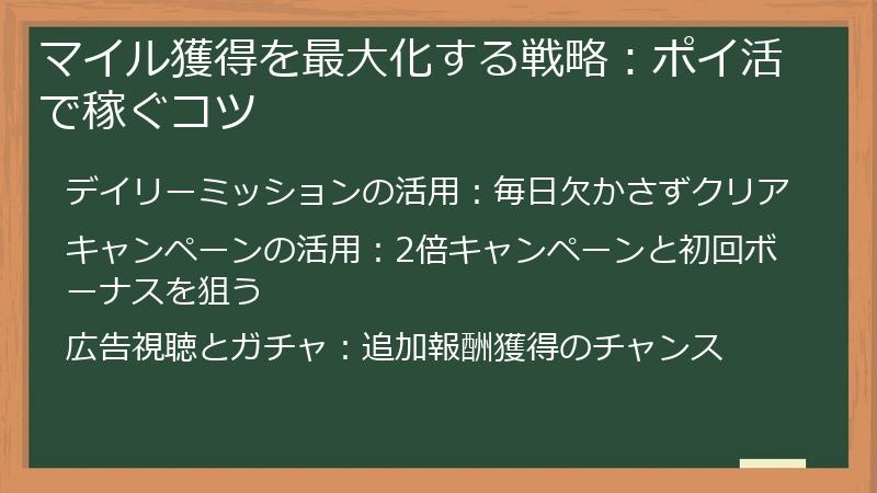 マイル獲得を最大化する戦略:ポイ活で稼ぐコツ