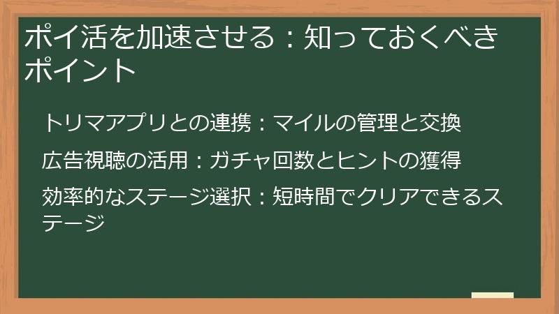 ポイ活を加速させる：知っておくべきポイント