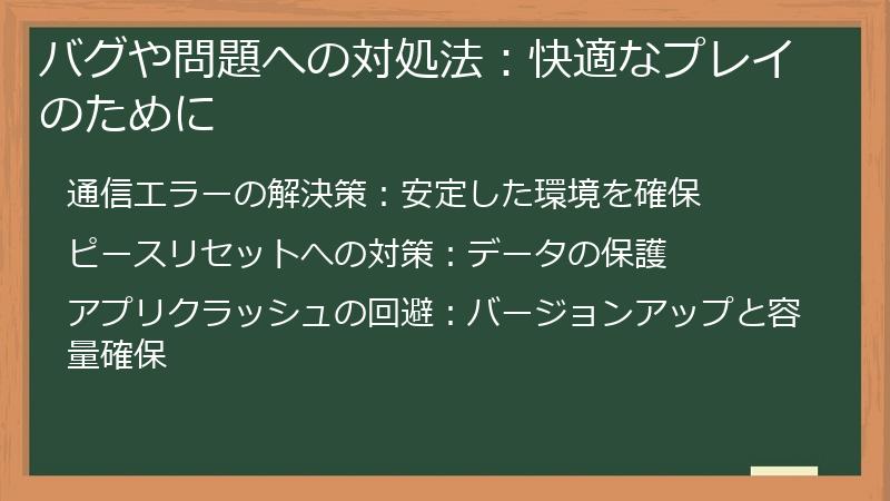 バグや問題への対処法：快適なプレイのために