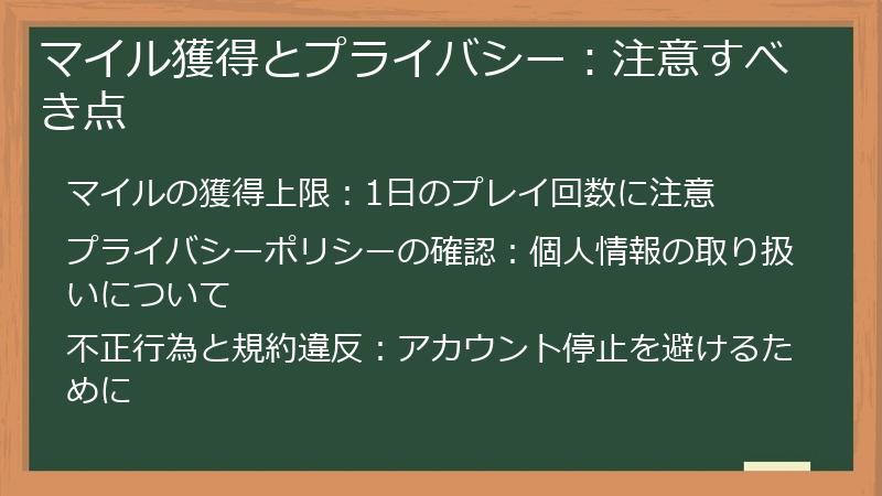マイル獲得とプライバシー:注意すべき点
