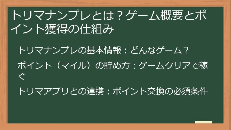 トリマナンプレとは？ゲーム概要とポイント獲得の仕組み