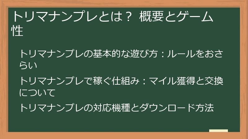 トリマナンプレとは？ 概要とゲーム性
