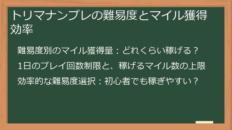 トリマナンプレの難易度とマイル獲得効率