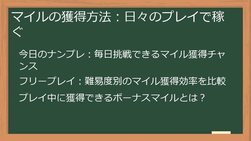 マイルの獲得方法：日々のプレイで稼ぐ