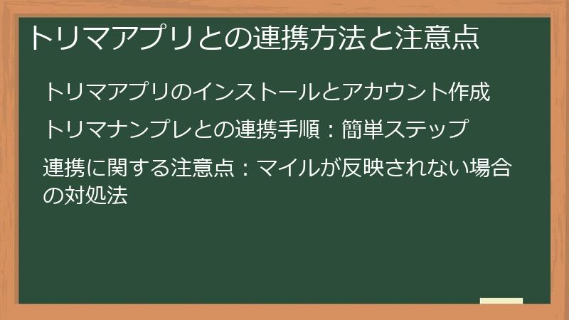 トリマアプリとの連携方法と注意点