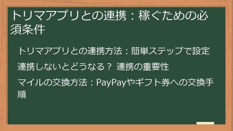 トリマアプリとの連携：稼ぐための必須条件