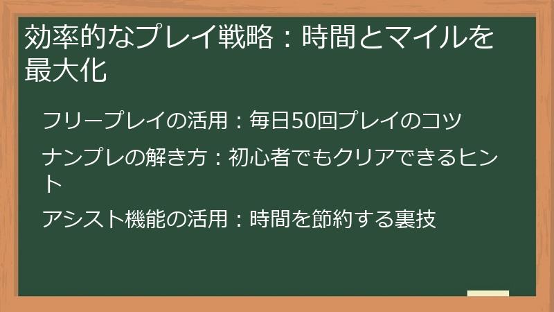 効率的なプレイ戦略：時間とマイルを最大化