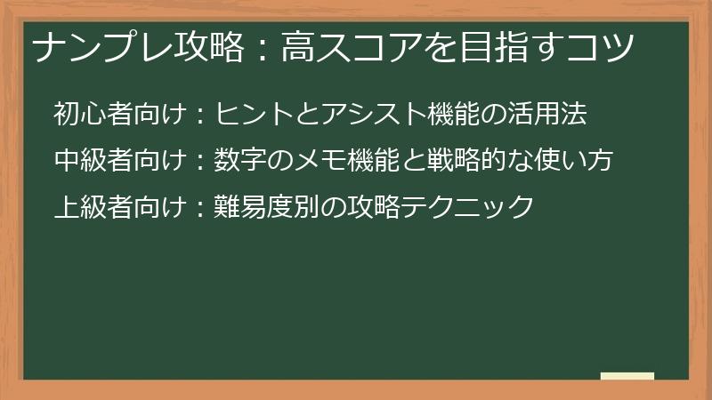 ナンプレ攻略：高スコアを目指すコツ
