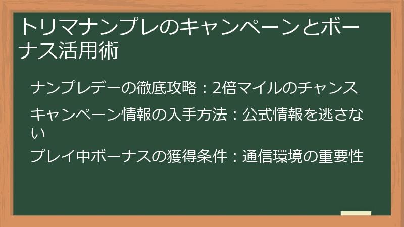 トリマナンプレのキャンペーンとボーナス活用術