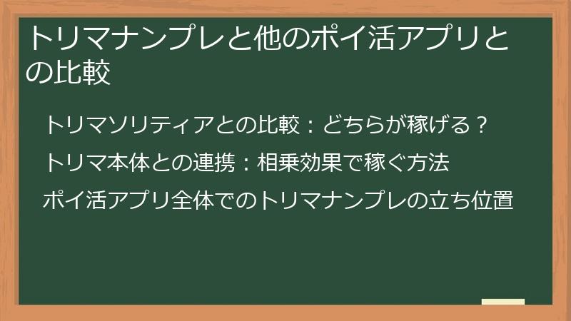 トリマナンプレと他のポイ活アプリとの比較